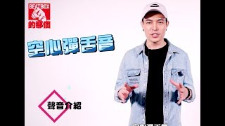 ECHO - 空心彈音 Hollow Clop Tutorial「Beatbox一週一教學」Lesson17