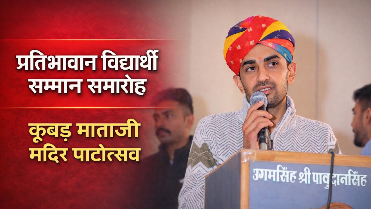 प्रतिभावान विद्यार्थी सम्मान समारोह, 📍बालेरा | डॉ गणपत सिंह राजपुरोहित 