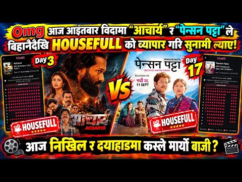 Acharya Box Office Collection,Pension Patta Box Office Collection, #acharya #pensionpatta #boxoffice