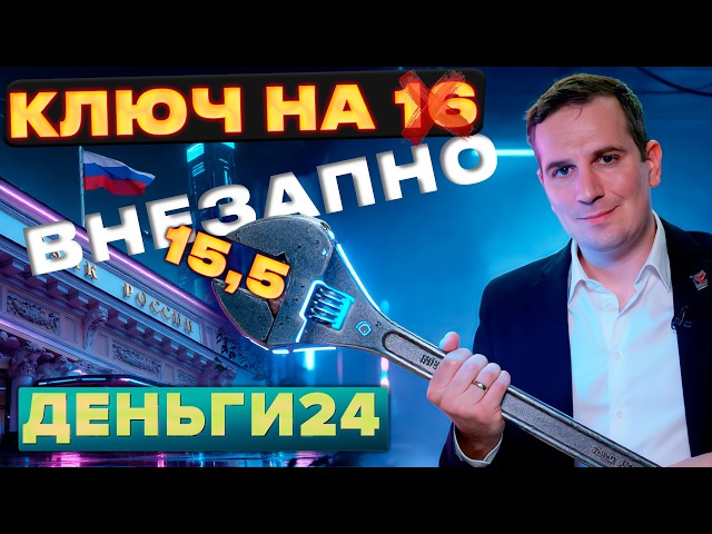 Банк России: Курс на понижение!