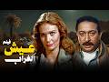 فيلم عيش الغراب فيلم تشويقي يمزج بين السياسة المؤامرات الدولية بطولة يسرا نور الشريف 