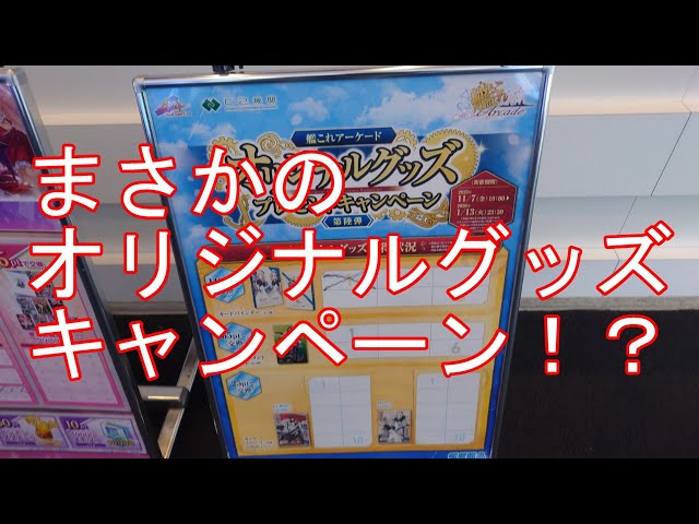 艦これアーケード】まさかのオリジナルグッズキャンペーン！？ - YouTube