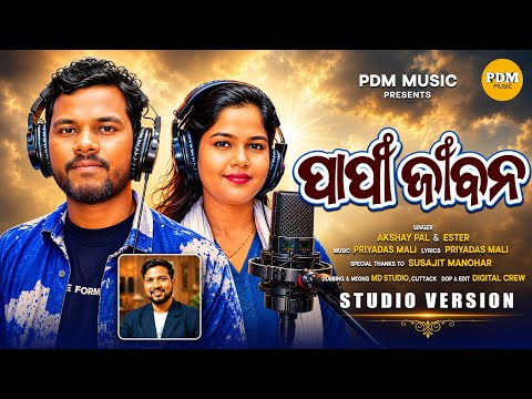 ଭାବପୂର୍ଣ୍ଣ ଓଡ଼ିଆ ସଂଗୀତ - papi jibana | new odia devotional 2026 | Akhsay & Esther