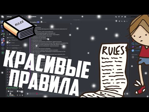 КАК КРАСИВО ОФОРМИТЬ ПРАВИЛА DISCORD