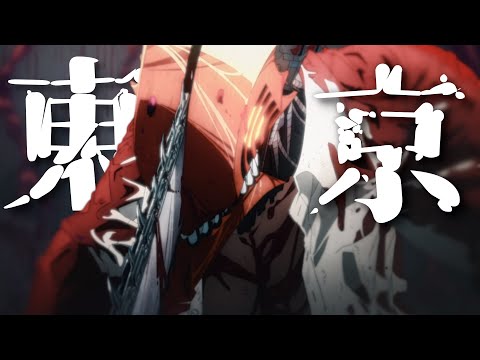 MAD チェンソーマン 東京カニバリズム Ado Mad 