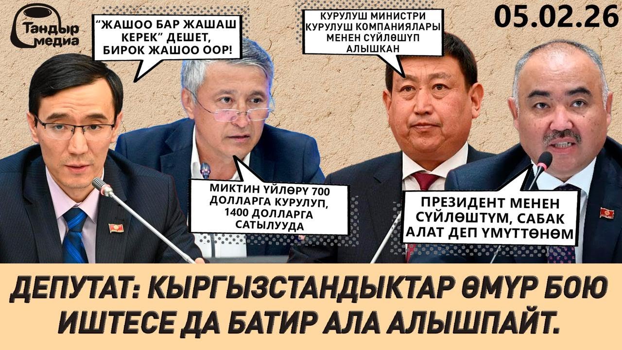 ГИК ҮЙЛӨРДҮН МЕТРИН 700 ДОЛЛАРГА КУРУП, 1400 ДОЛЛАРГА САТУУДАБЫ? || 05.02.2026