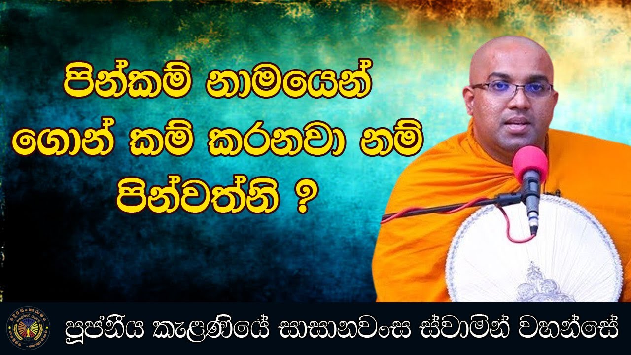 පින් කම් නාමයෙන් ගොන් කම් කරනවා නම් පින්වත්නි - පූජනීය කැලණියේ සාසනවංස ස්වාමින් වහන්සේ