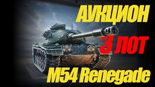 АУКЦИОН 3 ЛОТ M54 Renegade. НУЖЕН ЛИ ОН В АНГАРЕ? #миртанков #wot