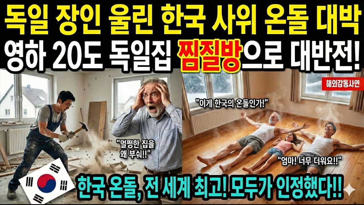 [해외감동사연] 한국사위가 깔아준 온돌 때문에 다 벗고 살아요, 독일 장인어른이 집 다 때려 부수라고 한 이유