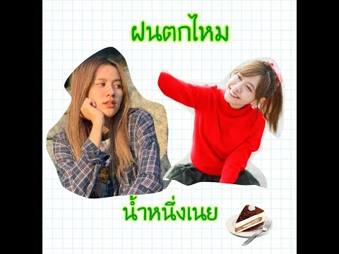 [OPV] ฝนตกไหม  Versionนํ้าหนึ่งเนย