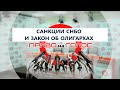 «Право на голос»: «Санкции СНБО и закон об олигархах: как меняется политическая ситуация в Украине?»