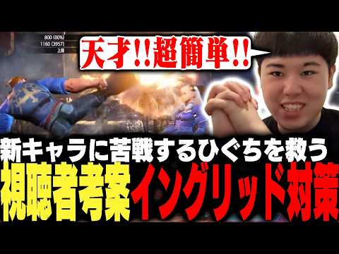ガイルのイングリッド戦を詰める!!視聴者コメントにワープ対策の糸口を発見するひぐち【ストリートファイター6】