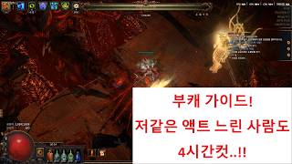부캐 가이드! (PoE 3.28)