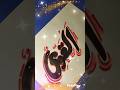 AL QAWIYU Allah name modern calligraphy#art#trending#viral#shorts#ytshorts#arabiccalligraphy#foryou