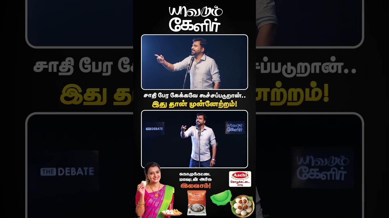 சாதி பேர கேக்கவே கூச்சப்படுறான்.. இது தான் முன்னேற்றம்! | Avudaiappan | The Debate