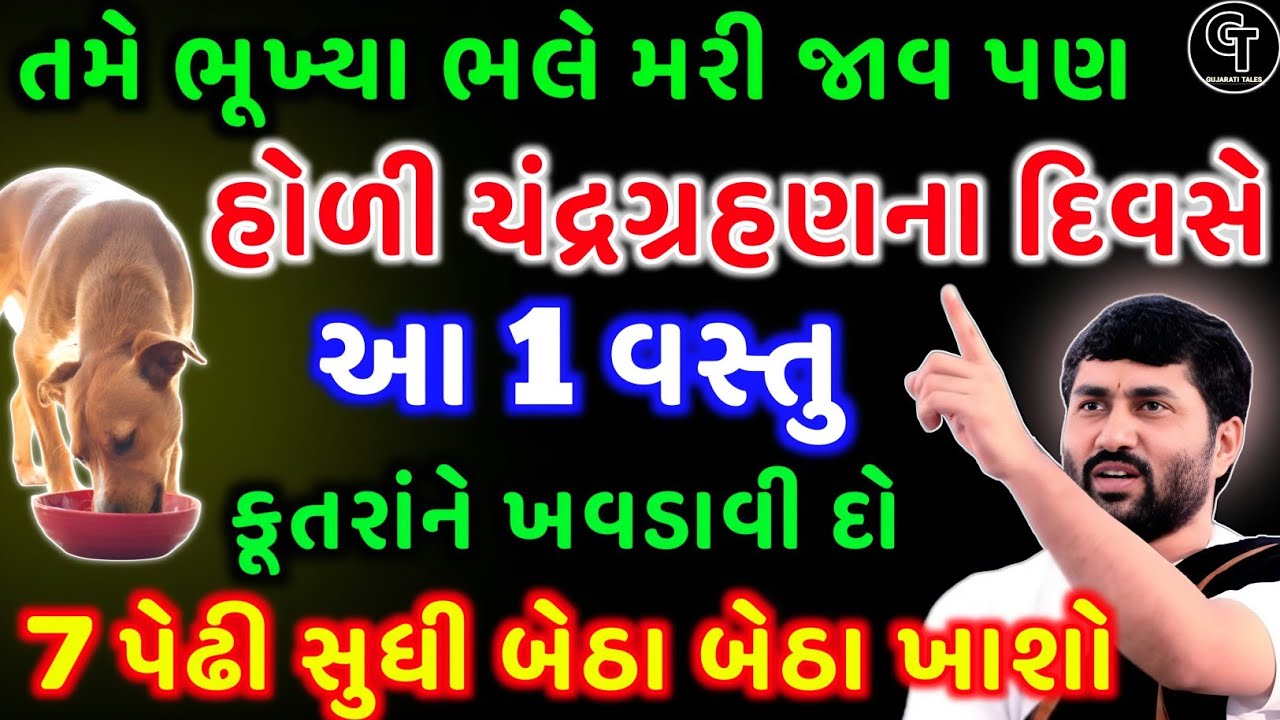 હોળીના દિવસે કૂતરાને આ ખાસ વસ્તુ ખવડાવી દો | Holi Special | Vishnu Remedy | Dhan Prapti