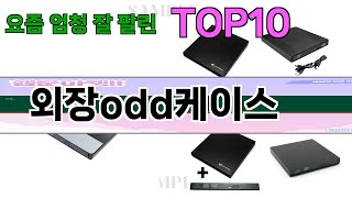 가장 많이 팔린 외장odd케이스 추천 Top10!