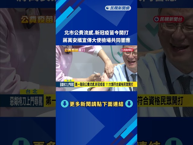 北市公費流感.新冠疫苗今開打 蔣萬安攜檢場響應－民視新聞