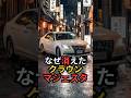 レクサスとクラウンの間は、もう要らないと言われた名車”マジェスタ”の27年  #shorts  #トヨタ #日本 #モノづくりのサムネイル