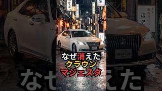 レクサスとクラウンの間は、もう要らないと言われた名車”マジェスタ”の27年  #shorts  #トヨタ #日本 #モノづくり