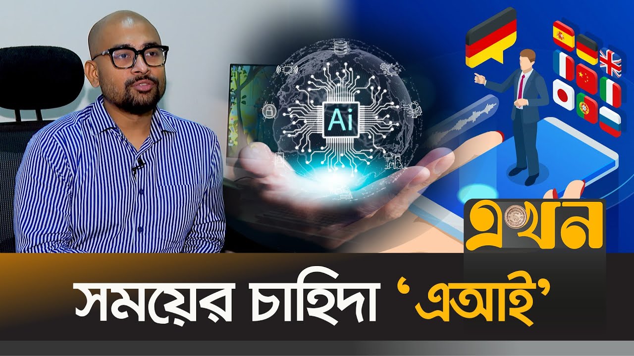 বুঝেশুনে প্রয়োগ করা উচিৎ এআই | AI Tools | AI Technology In Bangladesh ...