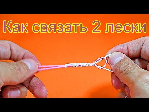 Как связать 2 лески. Узел "Олбрайт"