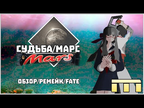 Видео: ОБЗОР СУДЬБА/МАРС  (Fate/Extra)