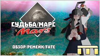 ОБЗОР СУДЬБА/МАРС (Fate/Extra)