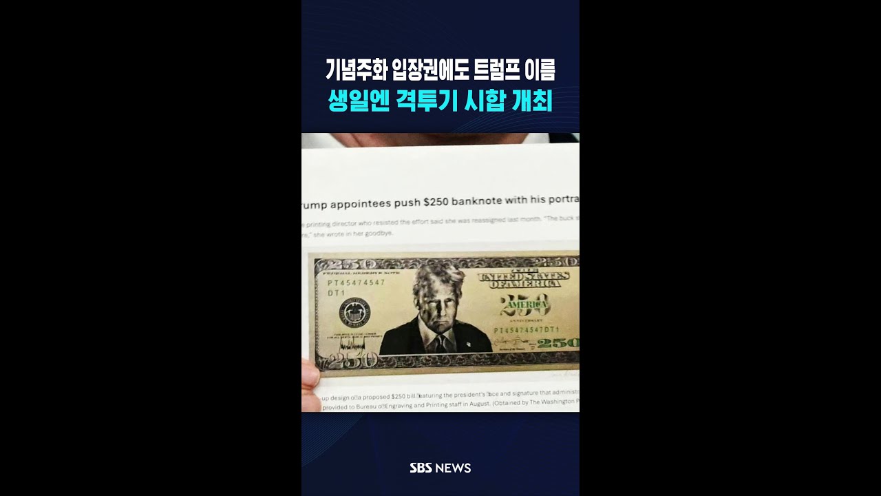 기념주화 입장권에도 트럼프 이름..생일 맞춰 이벤트도  / SBS / #shorts