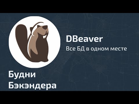 Видео: Как импортировать Excel в DBeaver?