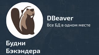 DBeaver - все БД в одном месте