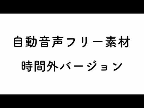 フリー自動音声　時間外バージョン