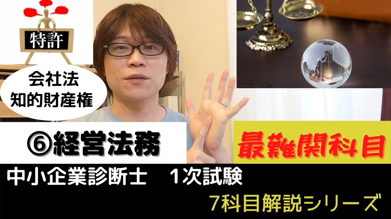 【中小企業診断士試験】経営法務　最難関科目！短時間の勉強で受かるには・・・【1次試験7科目解説シリーズ⑥】