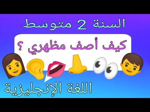 وصف المظهر الخارجي اللغة الإنجليزية السنة الثانية متوسط  وصف المظهر الخارجي اللغة الإنجليزية السنة الثانية متوسط