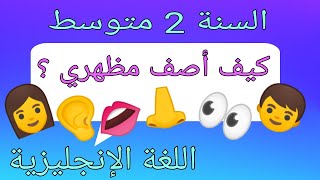 وصف المظهر الخارجي/اللغة الإنجليزية/السنة الثانية متوسط