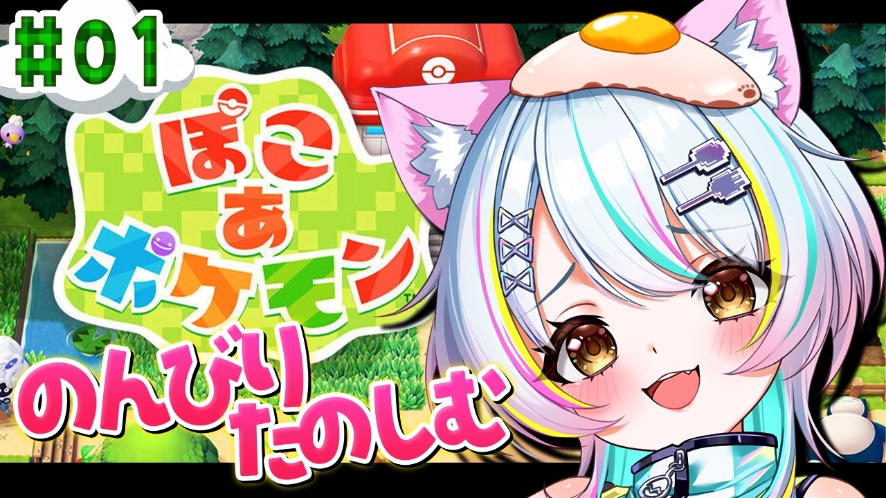 【01】念願のぽこあポケモン🐈️🎀✨作業用BGMにも🎀#ぽこあポケモン