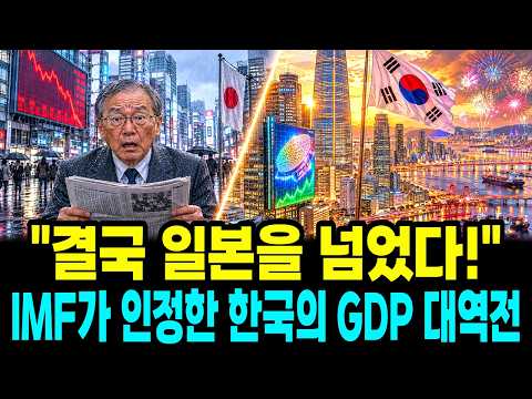 "눈 떠보니 한국이 앞에 있다" 일본 경제가 67년 만에 무너지는 사이, 한국이 조용히 일본을 추월한 진짜 이유