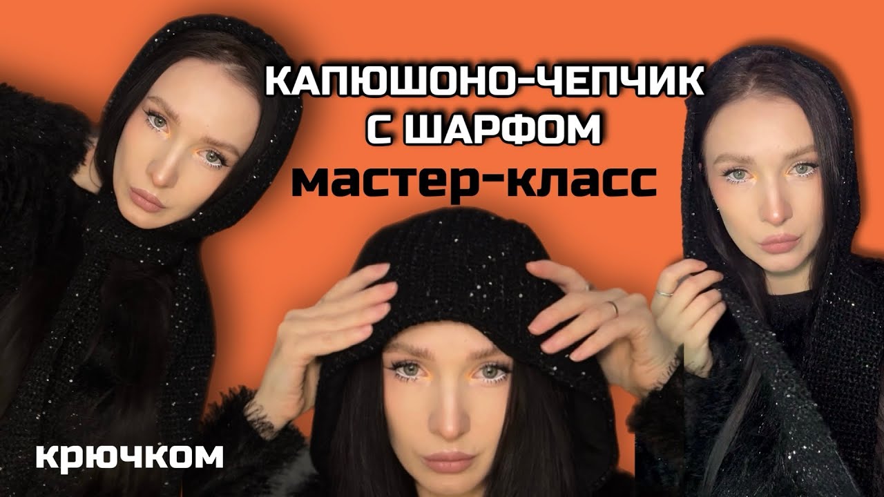 Капюшон чепчик с шарфом крючком мастер-класс мк чепчик крючком капюшон крючком 
