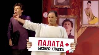 Комедия «Палата бизнес-класса» в Израиле Комедия «Палата бизнес-класса» в Израиле