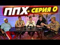 Медийная сборная / Дисс Коваля / МКС 2021 - ППХ