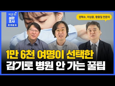 1만 6천 명이 선택한 감기로 병원에 안 <strong>가는</strong> 꿀팁(<strong>서울아산병원</strong> 알레르기내과 권혁수, 코모키이비인후과 이상훈, 한림대성심병원 호흡기내과 황용일)