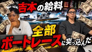 【ボートレース津】8.20優勝戦に吉本給料全額BET！