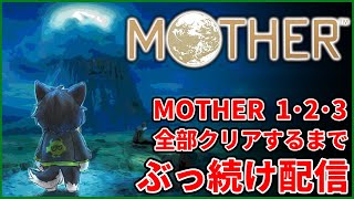2枠目【MOTHER1･2･3】MOTHERシリーズ3作 初見で全部クリアするまでぶっ続け配信【獲名取ビスト / Vtuber / マザー 】