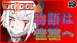 #9【SIREN】いよいよ物語の神髄を探るゾウ🐘♪【にじさんじ/レヴィ・エリファ】