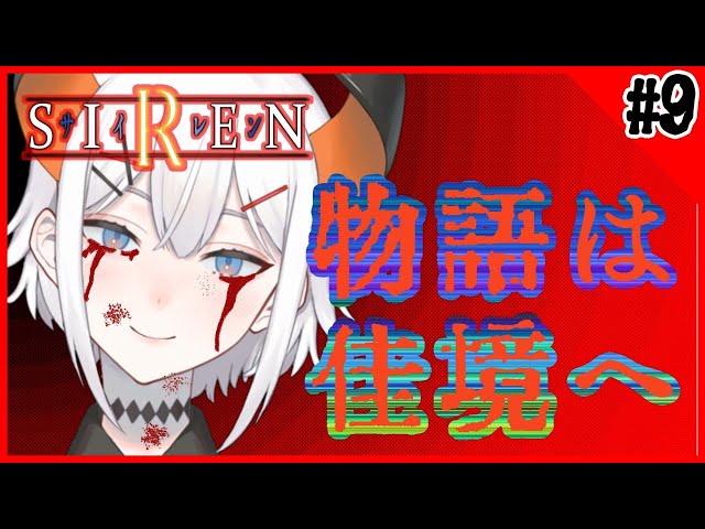 #9【SIREN】いよいよ物語の神髄を探るゾウ🐘♪【にじさんじ/レヴィ・エリファ】のサムネイル