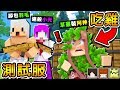 Minecraft 在草叢打槍槍【吃雞伺服器】😂 !! 沙漠之鷹+Kar98狙擊槍【超強連殺】裸體吃雞【裝備落地找】!!全字幕