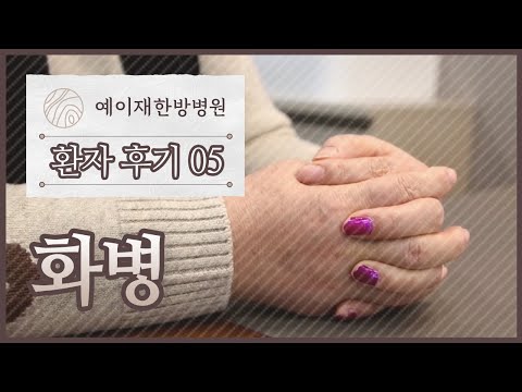 [예이재한방병원] 210120 !!생방송!! 건강좋은날 환자 후기 (화병 편)