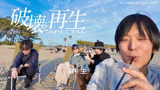 【無料版】「再生」爆誕秘話 ぶっちゃけ対談ラジオ　※販売終了後非公開予定