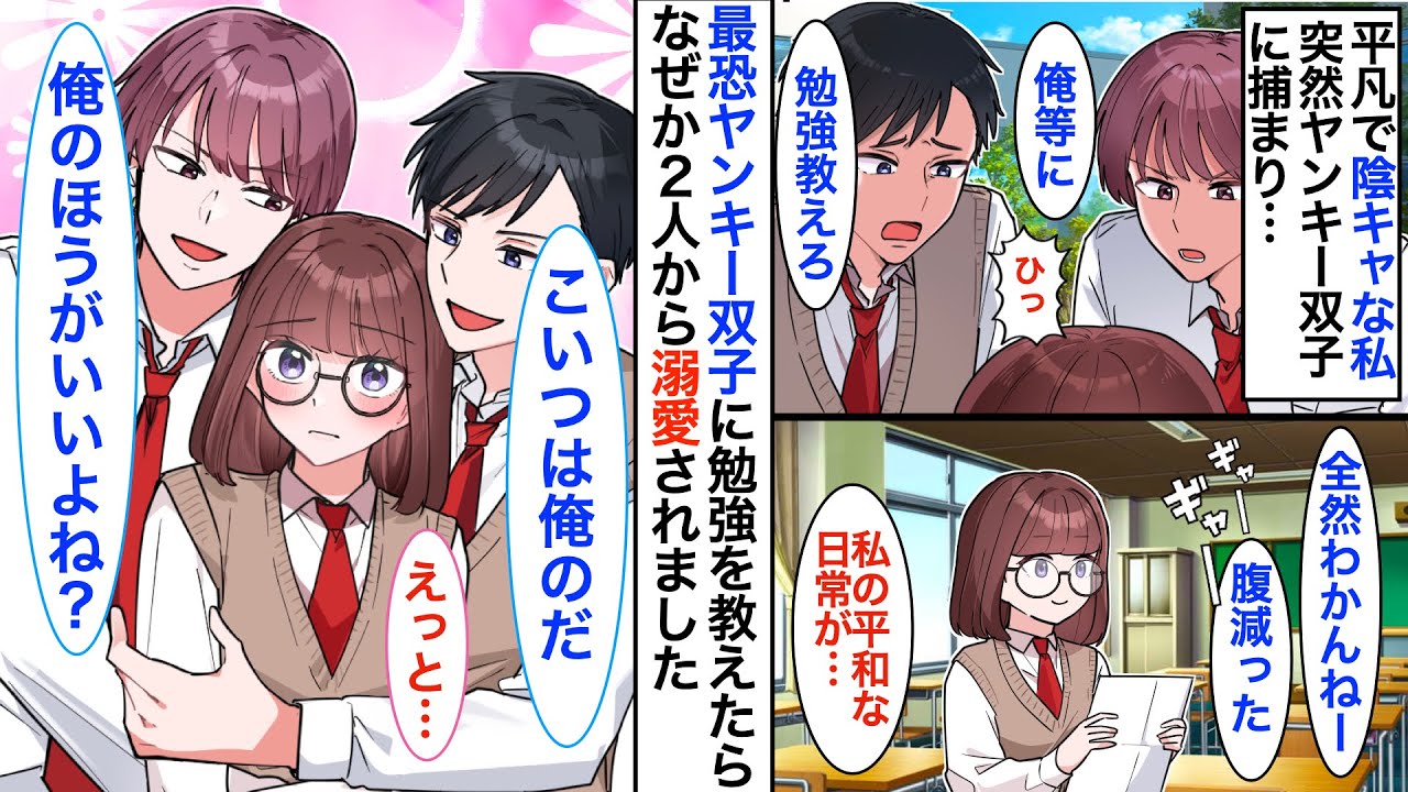 【恋愛漫画】平凡で陰キャな私。ある日突然、学校一の最恐ヤンキー双子に捕まり「勉強を教えろ」と迫られて→断れず引き受けると…溺愛されました！？【恋愛アニメ】【胸キュン】