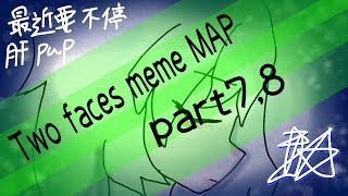 [骭]Two faces meme |MAP| part 7,8|FlipaClip